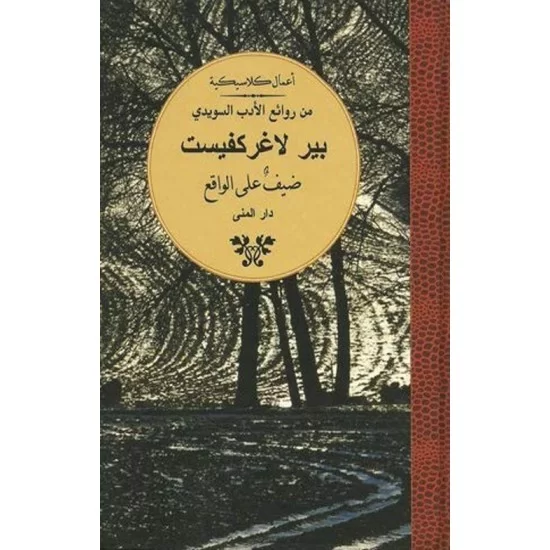 ضيف على الواقع