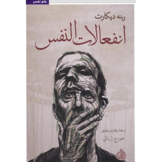 انفعالات النفس انفعالات النفس