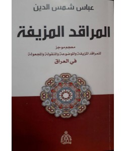 المراقد المزيفة