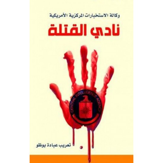 نادي القتلة نادي القتلة