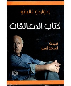 كتاب المعانقات