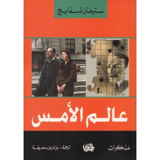 عالم الأمس عالم الأمس