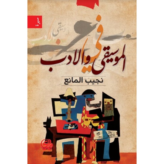 في الموسيقى والادب في الموسيقى والادب