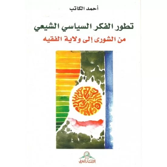 تطور الفكر السياسي الشيعي من الشورى إلى ولاية الفقيه تطور الفكر السياسي الشيعي من الشورى إلى ولاية الفقيه