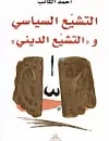 التشيع السياسي والتشيع الديني