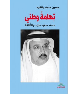 تهامة وطني محمد سعيد طيب والثقافة