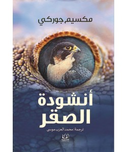 أنشودة الصقر
