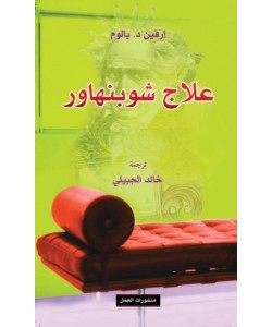 علاج شوبنهاور