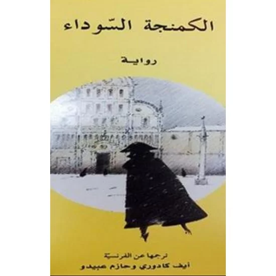 الكمنجة السوداء