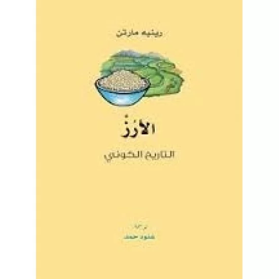 الأرز