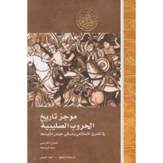 موجز تاريخ الحروب الصليبية