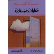 حكايات حب عابرة