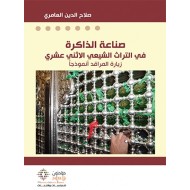 صناعة الذاكرة في التراث الشيعي الاثنى عشري