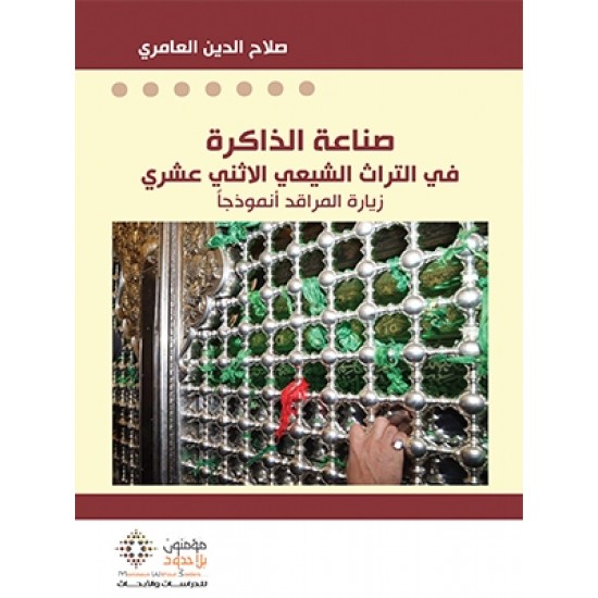صناعة الذاكرة في التراث الشيعي الاثنى عشري صناعة الذاكرة في التراث الشيعي الاثنى عشري