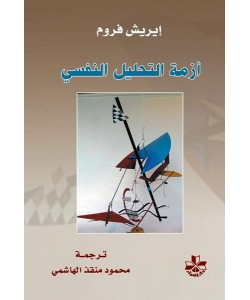 أزمة التحليل النفسي 