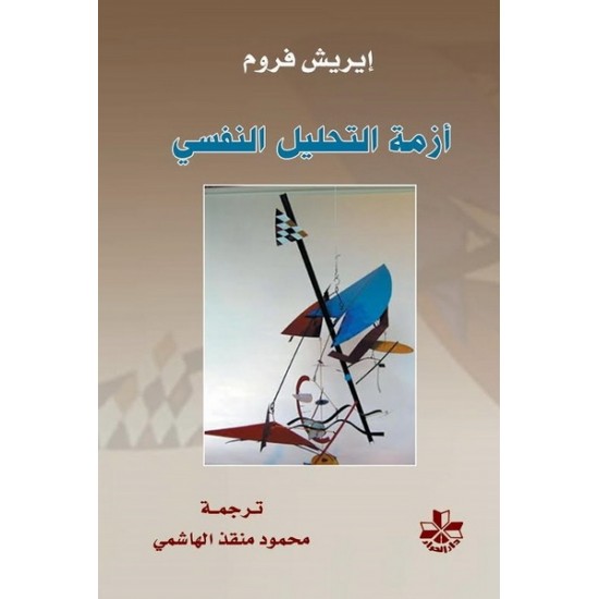 أزمة التحليل النفسي أزمة التحليل النفسي