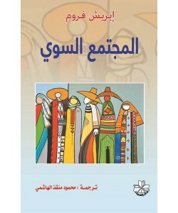 المجتمع السوي