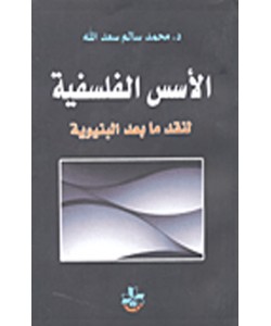 الأسس الفلسفية لنقد ما بعد البنيوية