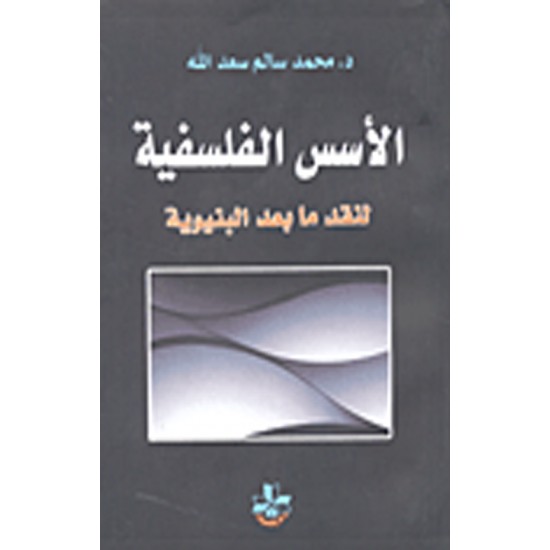 الأسس الفلسفية لنقد ما بعد البنيوية