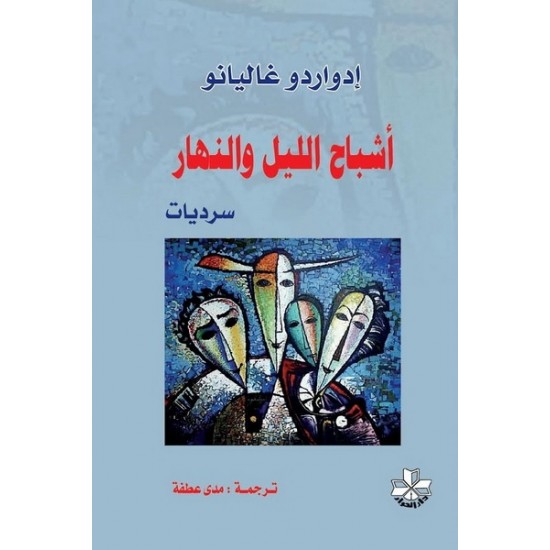 أشباح الليل والنهار أشباح الليل والنهار