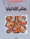 خصائص الكتابة الروائية