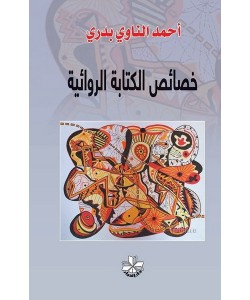 خصائص الكتابة الروائية