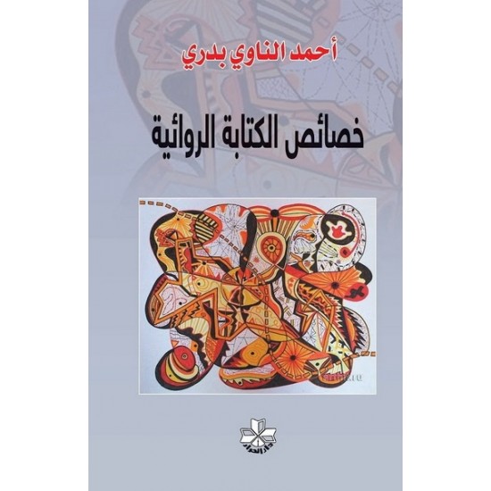 خصائص الكتابة الروائية