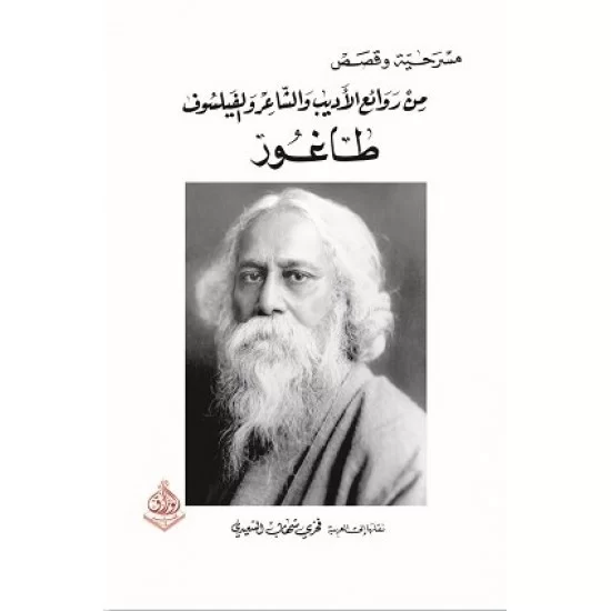 مسرحية وقصص من روائع الأديب والشاعر والفيلسوف طاغور