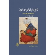 تاريخ علم الكلام الإسلامي