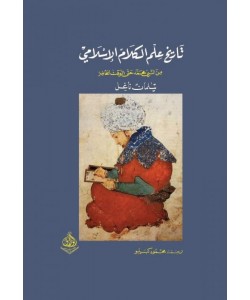 تاريخ علم الكلام الإسلامي