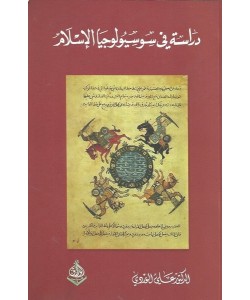 دراسة في سوسيولوجيا الإسلام