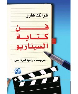 فن كتابة السيناريو