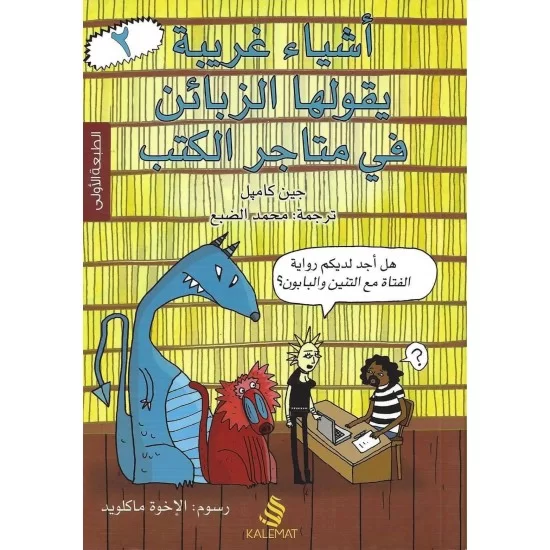 أشياء غريبة يقولها الزبائن في متاجر الكتب الجزء الثاني