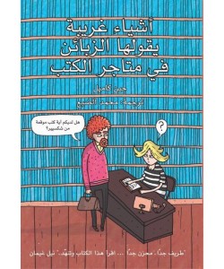 أشياء غريبة يقولها الزبائن في متاجر الكتب