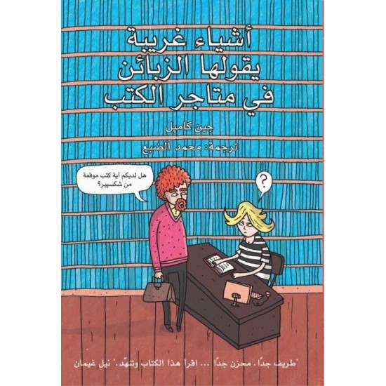 أشياء غريبة يقولها الزبائن في متاجر الكتب