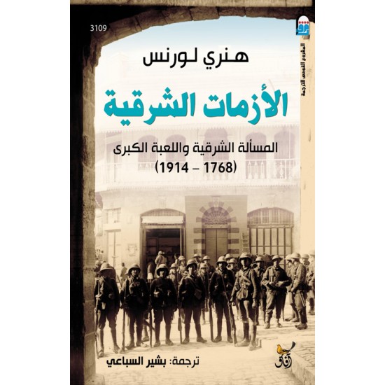 الأزمات الشرقية الأزمات الشرقية