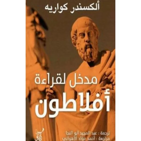 مدخل لقراءة أفلاطون