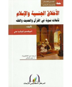 الأخلاق الجنسية والإسلام تأملات نسوية في القرآن والحديث والفقه