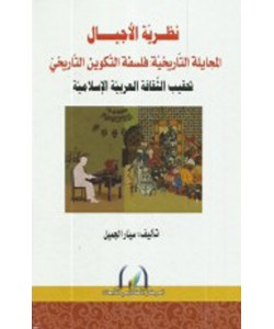 نظرية الأجيال المجايلة التاريخية  فلسفة التكوين التاريخي