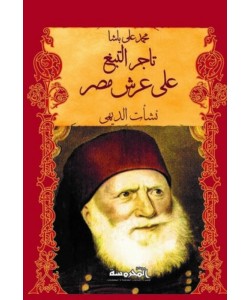 محمد على باشا تاجر التبغ على عرش مصر