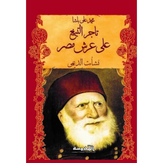 محمد على باشا تاجر التبغ على عرش مصر محمد على باشا تاجر التبغ على عرش مصر