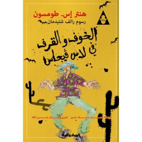 الخوف والقرف في لاس فيجاس