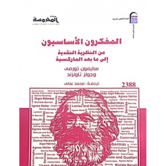 المفكرون الأساسيون من النظرية النقدية إلى ما بعد الماركسية