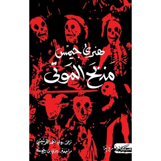 مذبح الموتى مذبح الموتى
