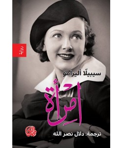 امرأة