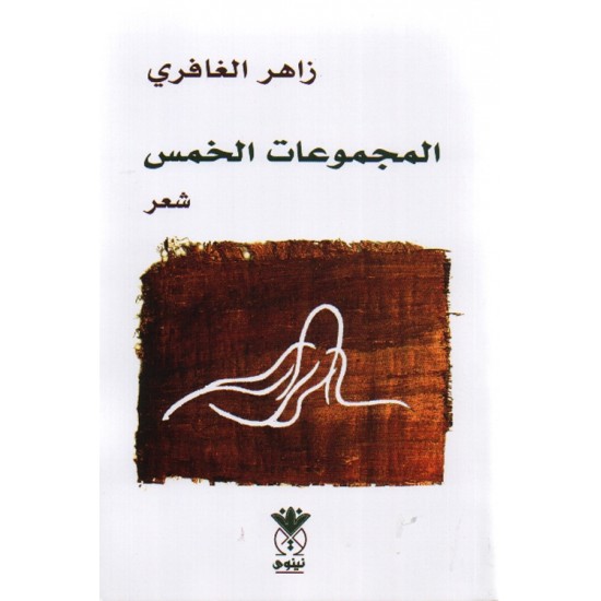 المجموعات الخمس المجموعات الخمس
