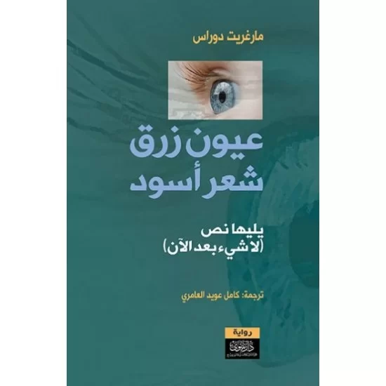 عيون زرق شعر أسود