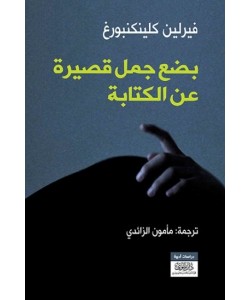 بضع جمل قصيرة عن الكتابة