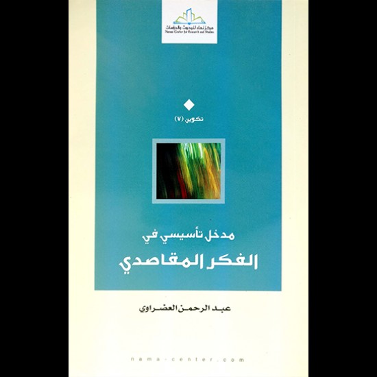 مدخل تأسيسي في الفكر المقاصدي مدخل تأسيسي في الفكر المقاصدي