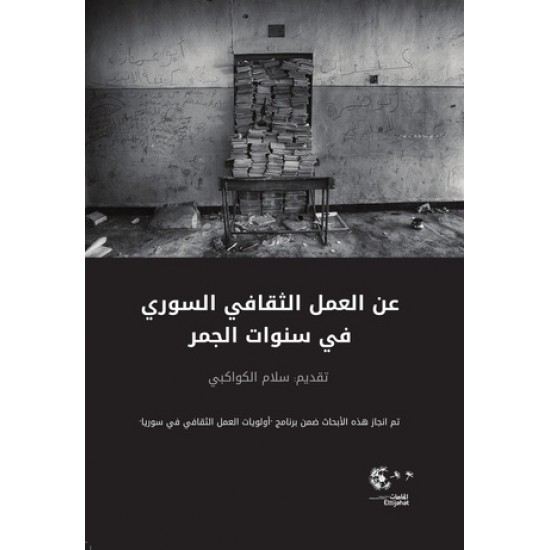 عن العمل الثقافي السوري في سنوات الجمر عن العمل الثقافي السوري في سنوات الجمر